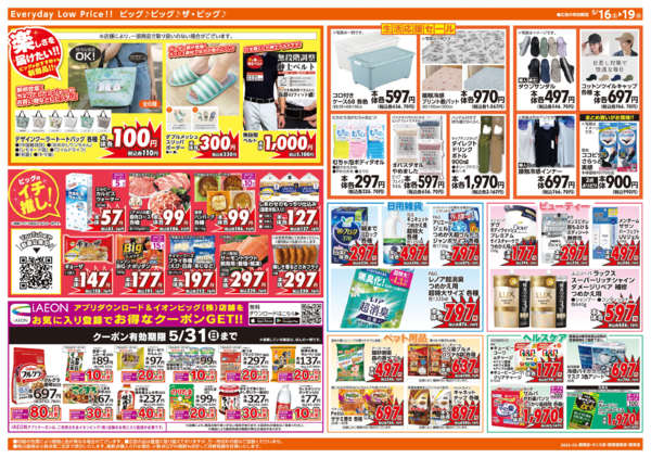 2026年5月16〜19日まで週末チラシ-2