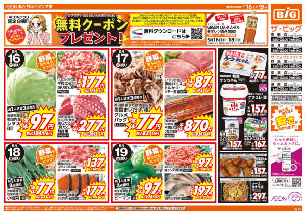 2026年5月16〜19日まで週末チラシnew-1