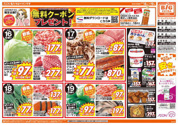 2026年5月16〜19日まで週末チラシnew-1