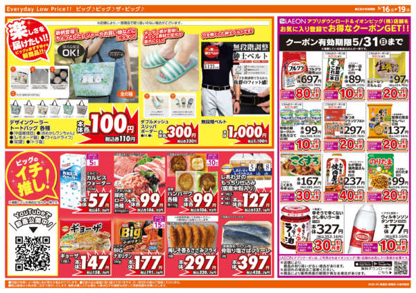 2026年5月16〜19日まで週末チラシ-2