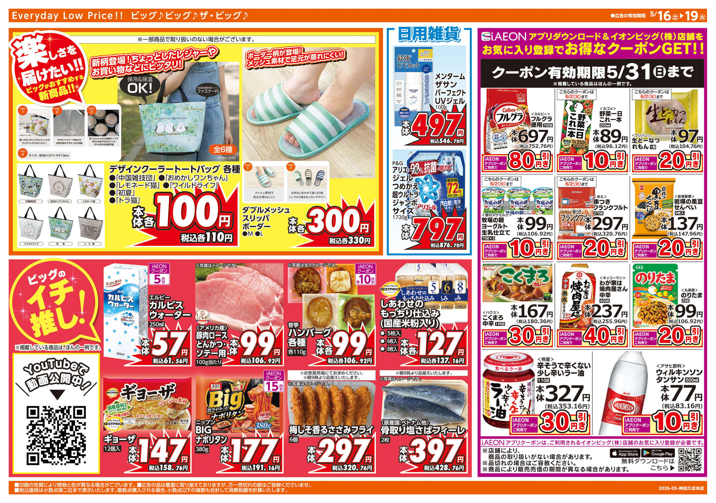 ザ・ビッグエクスプレス神田久志本店のチラシ｜最新の特売・セール情報