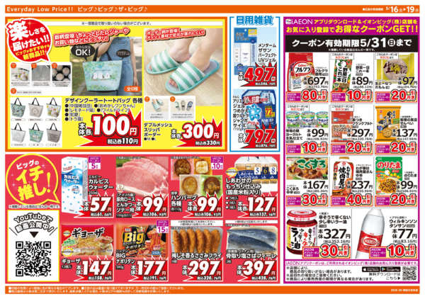 2026年5月16〜19日まで週末チラシnew-2