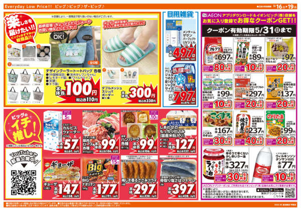 2026年5月16〜19日まで週末チラシnew-2