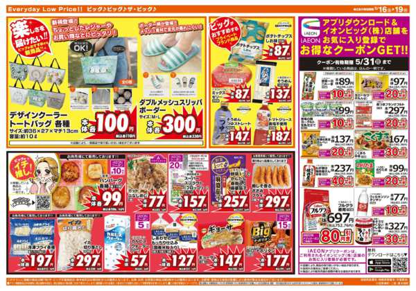 2026年5月16〜19日まで週末のお買い物はザ・ビッグで！new-2