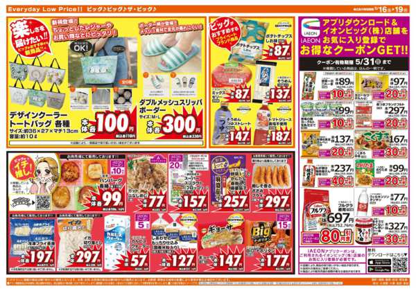 2026年5月16〜19日まで週末のお買い物はザ・ビッグで！new-2