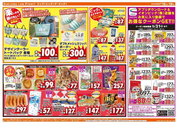 2026年5月16〜19日まで週末のお買い物はザ・ビッグで！new-1