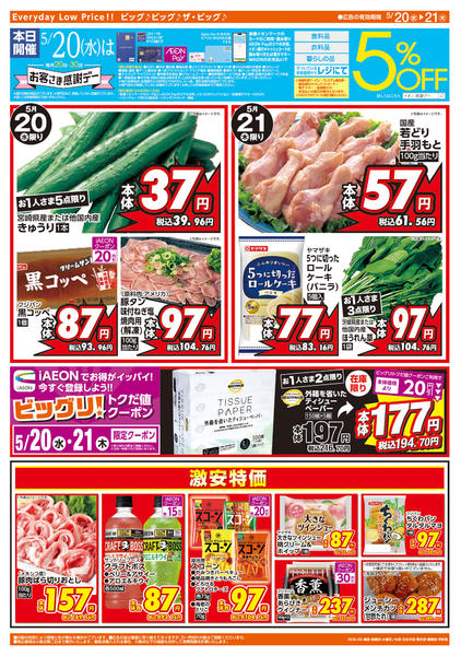 2026年5月20〜21日まで5/20(水)はお客さま感謝デー-2