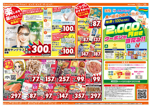 2026年5月23〜26日まで週末のお買い物はザ・ビッグで！-2