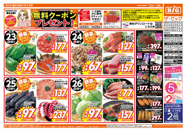 2026年5月23〜26日まで週末のお買い物はザ・ビッグで！new-1
