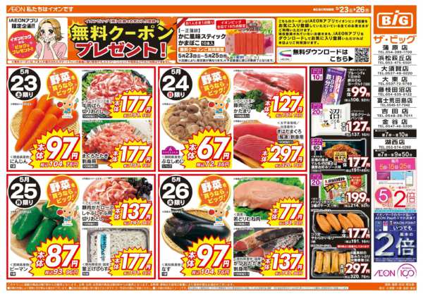 2026年5月23〜26日まで週末のお買い物はザ・ビッグで！new-1