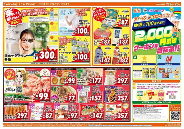 2026年5月23〜26日まで週末のお買い物はザ・ビッグで！new-2