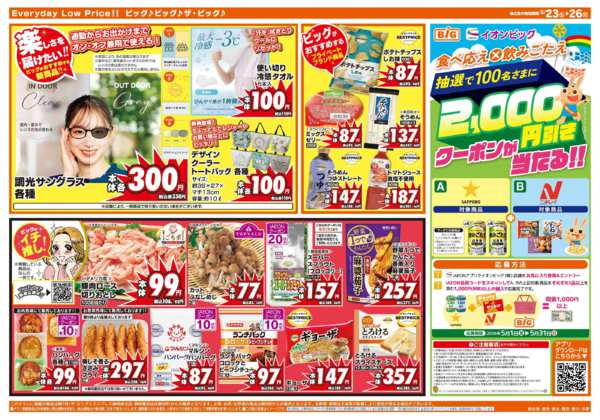 2026年5月23〜26日まで週末のお買い物はザ・ビッグで！-1