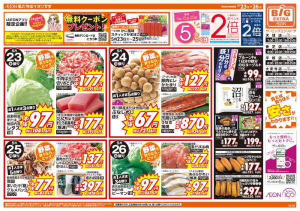 2026年5月23〜26日まで週末チラシ-1