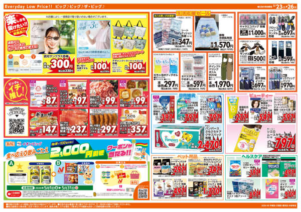 2026年5月23〜26日まで週末チラシ-2