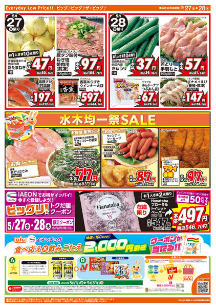 2026年5月27〜28日まで週中チラシ-2