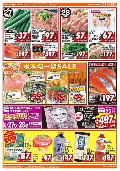 2026年5月27〜28日まで週中チラシ-2