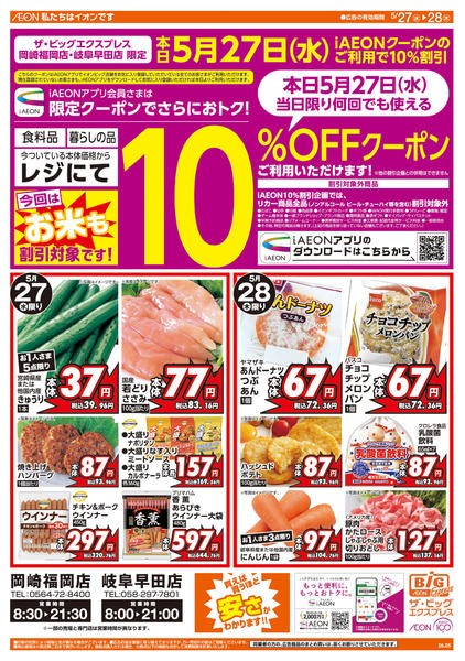 2026年5月27〜28日まで週中チラシnew-1