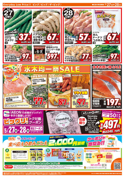 2026年5月27〜28日まで週中チラシnew-2
