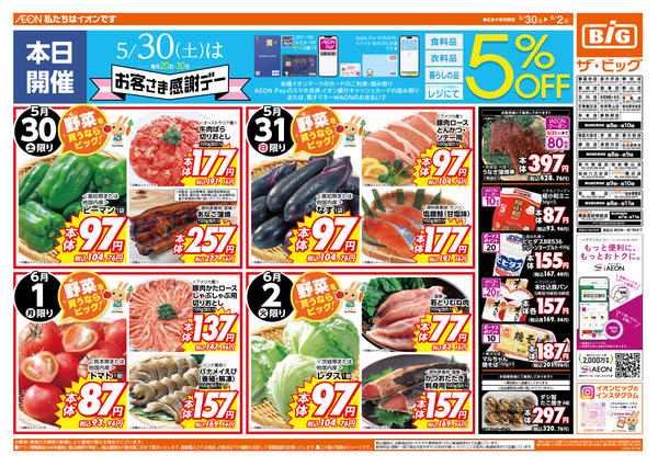 2026年5月30日〜6月2日まで5/30（土）はお客さま感謝デー！-1