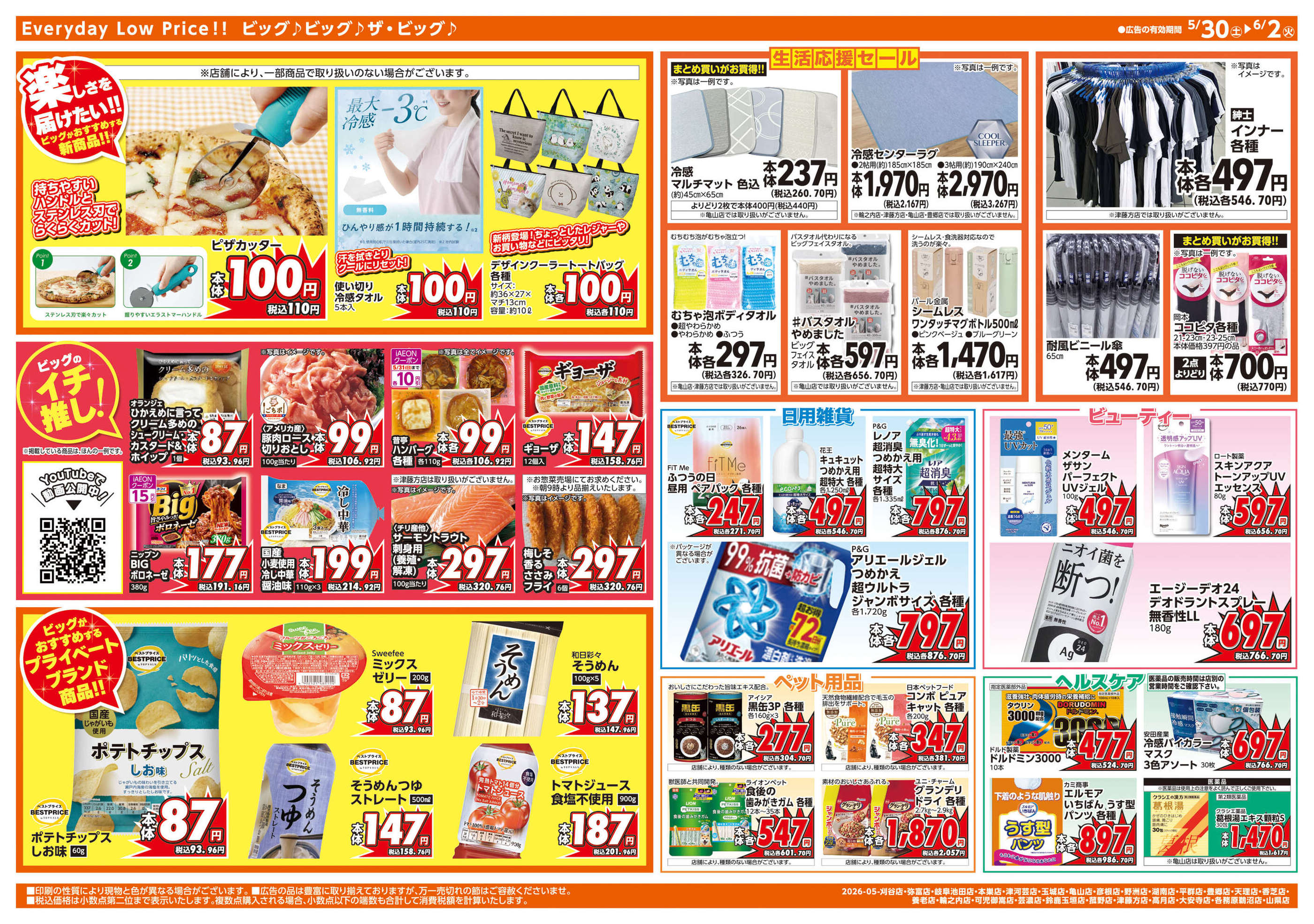 ザ・ビッグエクストラ弥富店のチラシ｜最新の特売・セール情報【チラシ