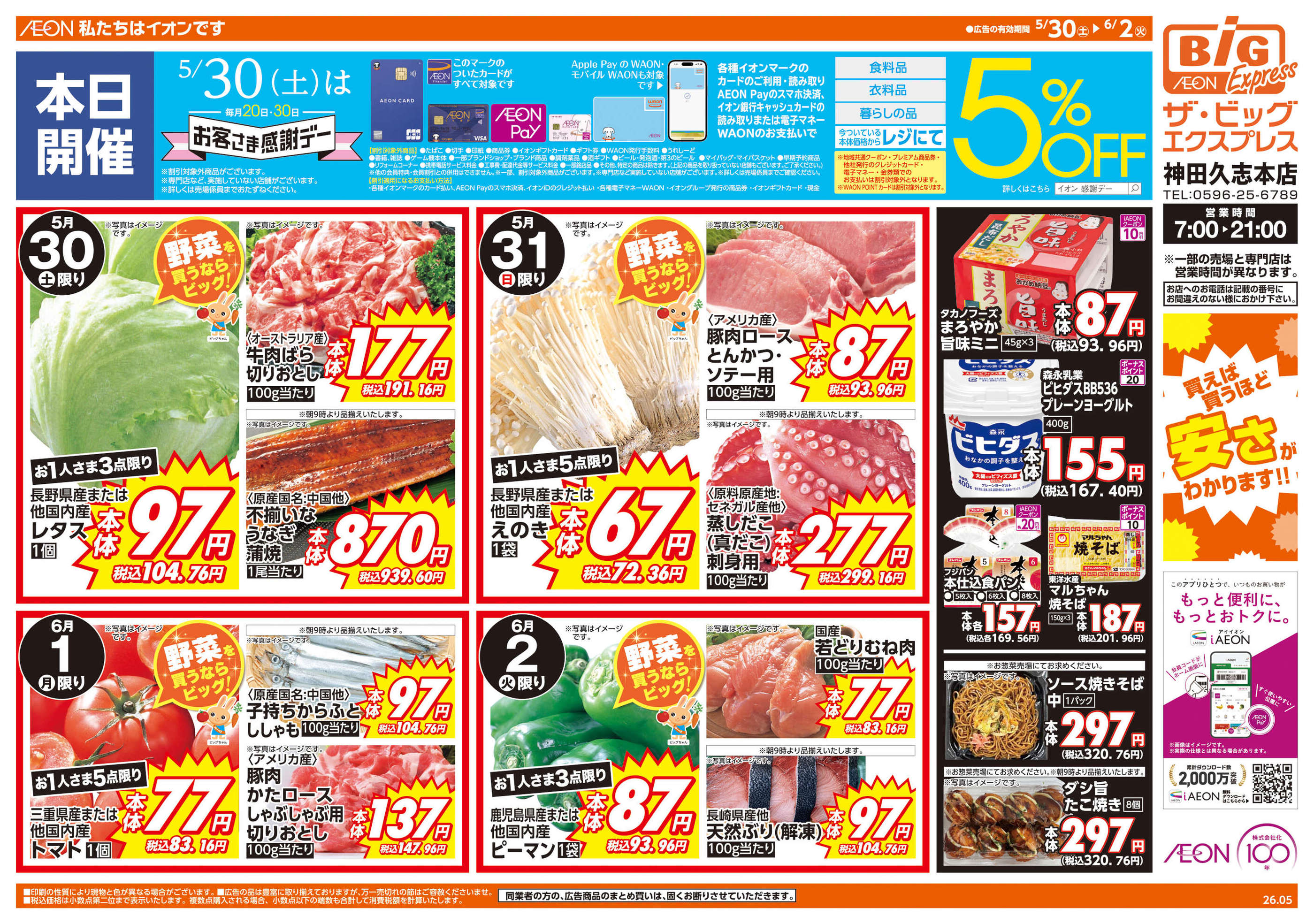 ザ・ビッグエクスプレス神田久志本店のチラシ｜最新の特売・セール情報