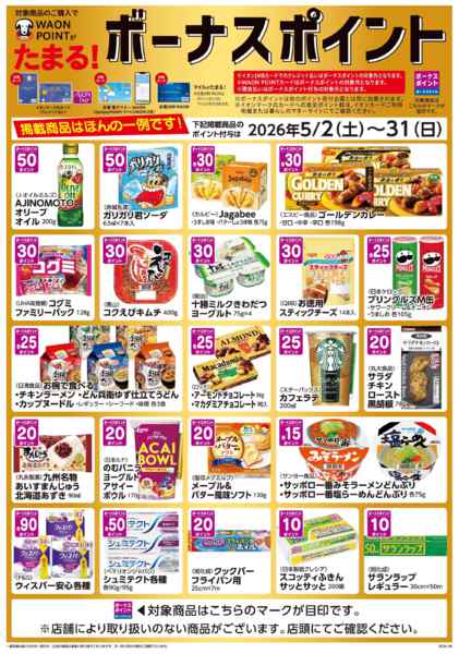 2026年5月2〜31日までWAON　POINTがたまる♪new-1