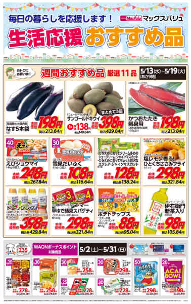 2026年5月13〜19日まで生活応援おすすめ品♪-1