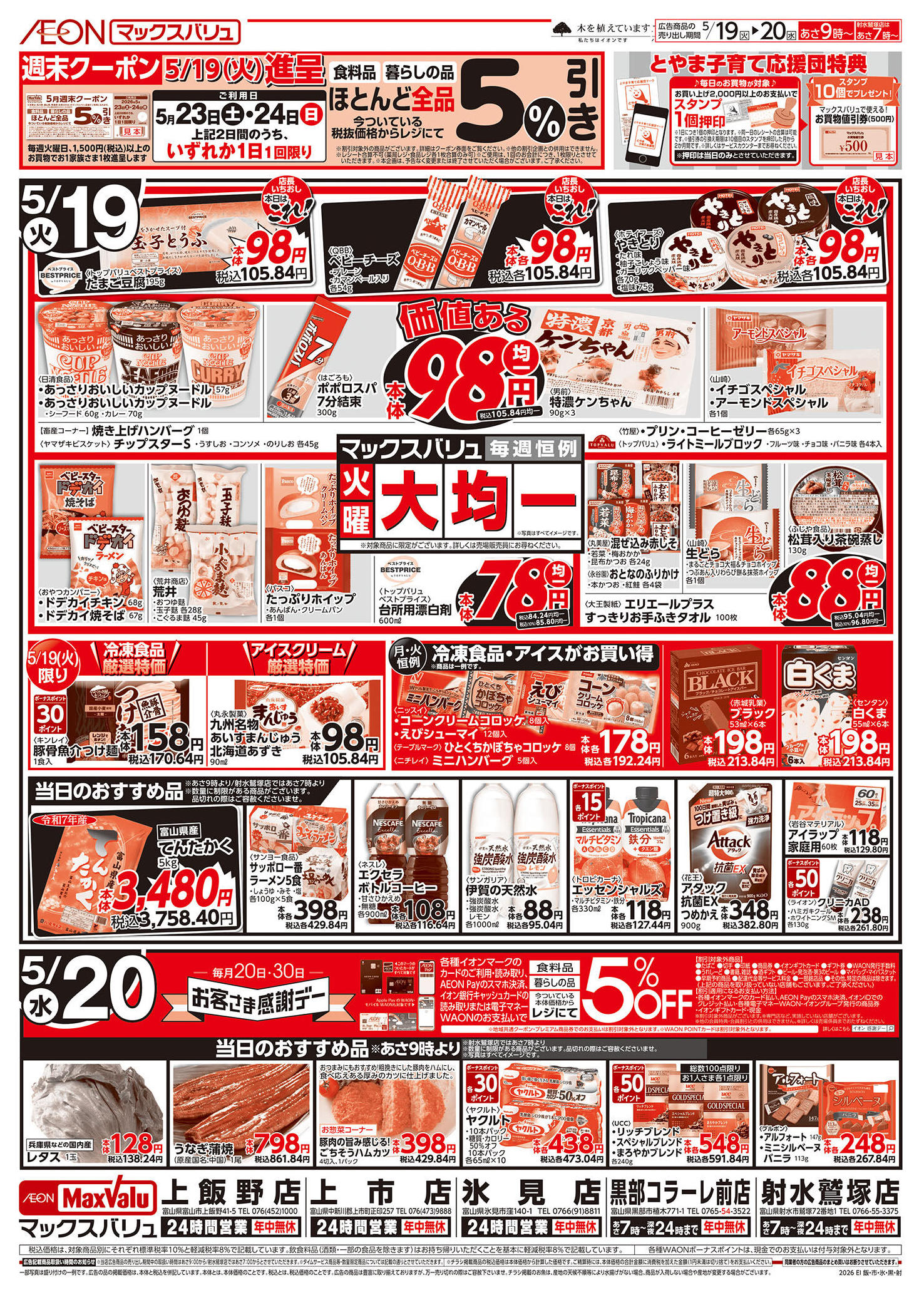 マックスバリュ射水鷲塚店のチラシ｜最新の特売・セール情報【チラシ