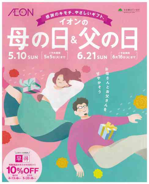 2026年5月25日〜6月16日までイオンの母の日＆父の日ギフト-1