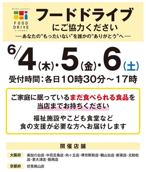 店舗限定　フードドライブにご協力くださいnew-1