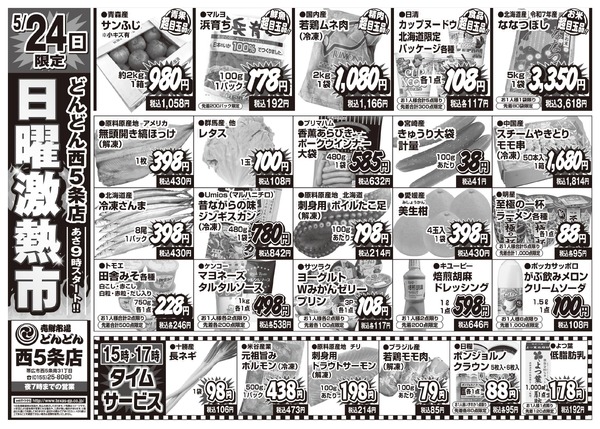 どんどん西５条店 単独：土曜激熱市 ＆ 日曜激熱市-2
