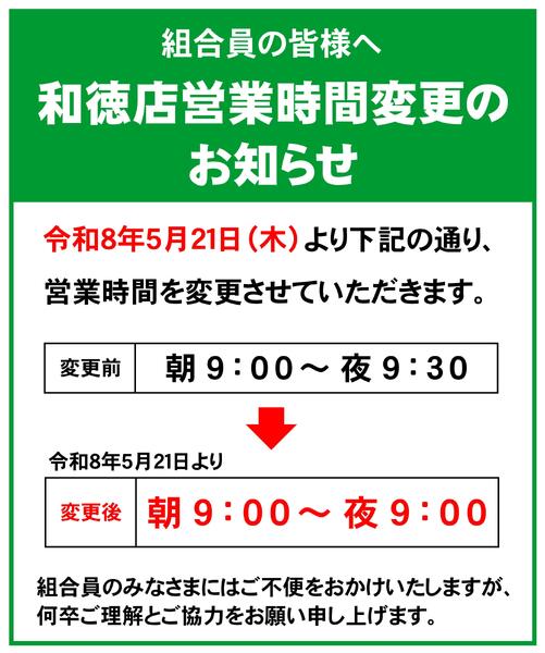 【和徳店】営業時間変更のお知らせ2026年04月25日（土）〜2026年05月31日（日）-1