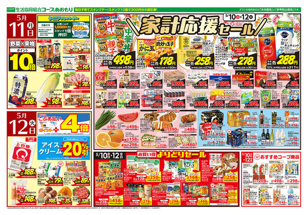 コープあおもり　和徳店・西弘店・松原店　お買い得情報【5月10日～12日】2026年05月10日（日）〜2026年05月12日（火）-2