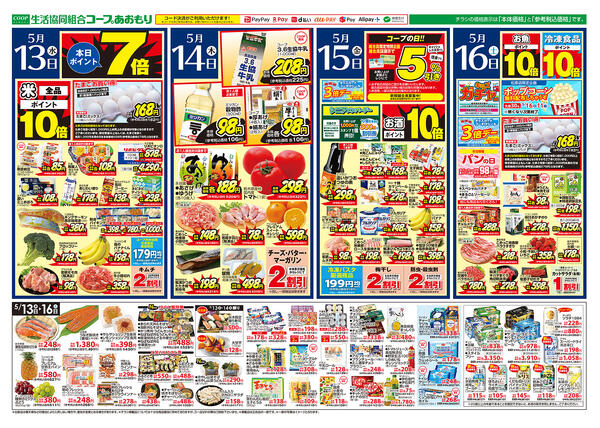 コープあおもり　和徳店・西弘店・松原店　お買い得情報【5月13日～16日】2026年05月13日（水）〜2026年05月16日（土）-1