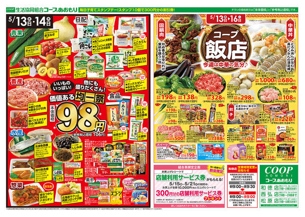 コープあおもり　和徳店・西弘店・松原店　お買い得情報【5月13日～16日】2026年05月13日（水）〜2026年05月16日（土）-2