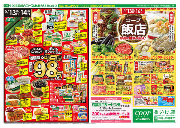 コープあおもり　るいけ店　お買い得情報【5月13日～16日】2026年05月13日（水）〜2026年05月16日（土）-2