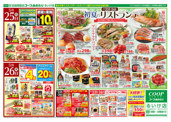 コープあおもり　るいけ店　お買い得情報【5月23日～26日】2026年05月23日（土）〜2026年05月26日（火）-2