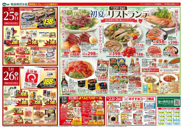 2026年5月23〜26日まで県民生協12店舗　5月23～26日号-2