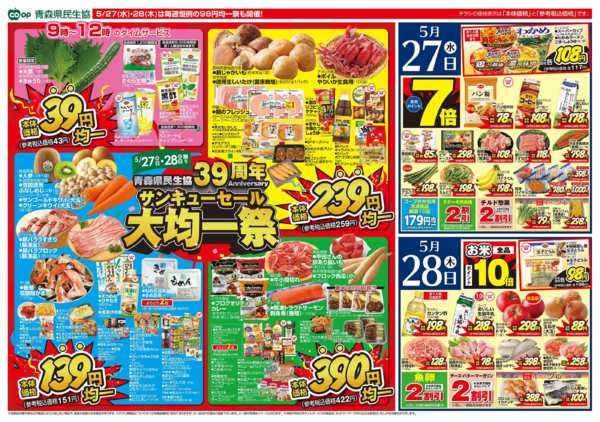 2026年5月27〜29日まで県民生協12店舗　5月27～29日号new-1