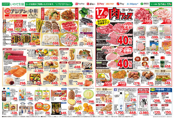アジアン＆中華フェア/コープの肉フェス2026年05月13日（水）〜2026年05月17日（日）-2