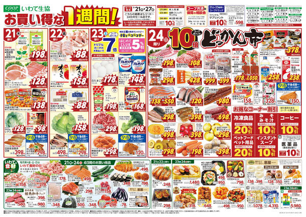 お買い得な1週間！／どっかん市／いわての食財2026年05月20日（水）〜2026年05月24日（日）new-1
