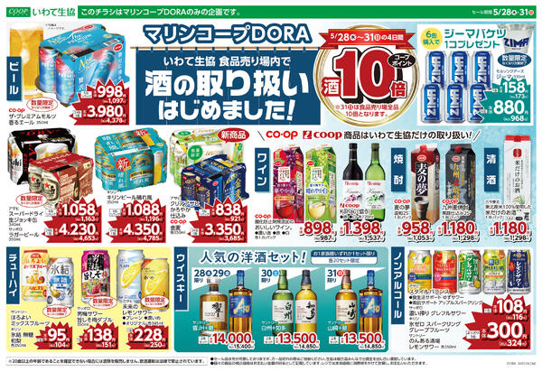 いわて生協 食品売り場内で「酒の取り扱い」はじめました！2026年05月27日（水）〜2026年05月31日（日）-1
