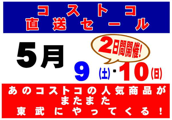 2026年5月9〜10日まであのコストコ人気商品が東武で買える！new-1