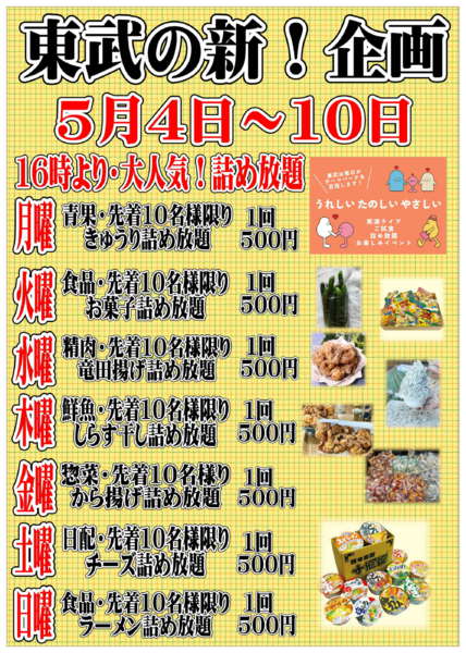 2026年5月4〜10日まで東武の新企画！毎日楽しいイベント情報！-1