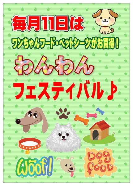 2026年5月6〜11日まで毎月１１日はわんわんフェスティバル-1