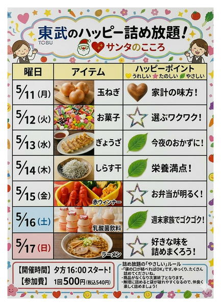 2026年5月11〜17日まで東武の新企画！毎日楽しいイベント情報！-1