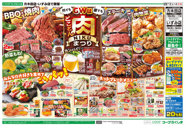 GWはとことん肉祭り・ごちパ　方木田店・いずみ店版2026年05月02日（土）〜2026年05月04日（月）-2