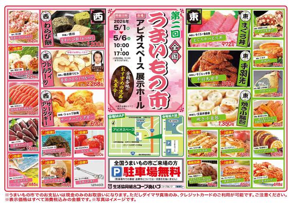 2026年4月29日〜5月6日まで特別企画　全国から　ううまい物が大集合-1