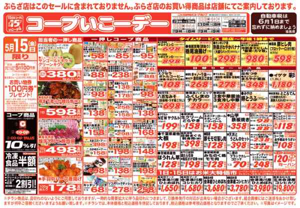 2026年5月15日限りコープいこうデー　お買い得品満載！new-1