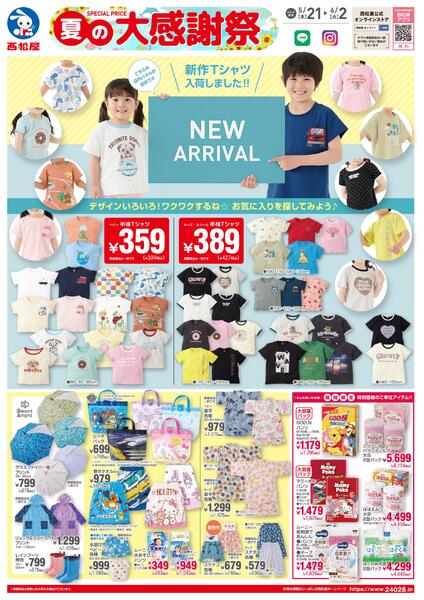 チラシ5月21日版「夏の大感謝祭」2026年5月21日～6月2日new-1